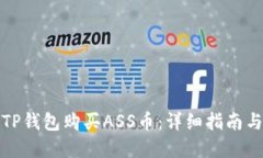 如何通过TP钱包购买ASS币：详细指南与实用技巧