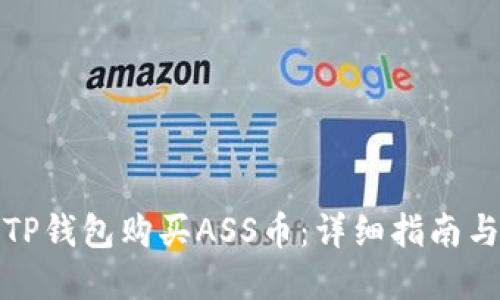 如何通过TP钱包购买ASS币：详细指南与实用技巧