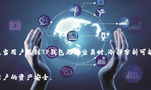 TP钱包为什么不能交易了？可能的原因及解决方法
TP钱包, 数字钱包, 交易故障/guanjianci

引言
随着区块链技术的不断发展，数字钱包在我们的生活中扮演着越来越重要的角色。而TP钱包作为众多数字钱包中的一员，也吸引了大量用户。然而，近期部分用户反映TP钱包无法进行交易，这让许多人感到困惑和不安。接下来，我们将深入探讨TP钱包不能交易的可能原因，帮助用户尽快找到解决方案。

一、TP钱包的基本介绍
TP钱包，全称为“Trust Portfolio Wallet”，是一款多功能数字资产管理工具。它支持多种主流数字货币的存储与交易，不仅提供了便捷的用户体验，还注重安全性，采用了多重加密技术来保护用户的资产安全。虽然TP钱包在性能和安全性上都表现良好，但在实际使用中，用户仍可能遇到一些技术问题，尤其是交易功能的不稳定。

二、为什么TP钱包无法进行交易？
当用户发现TP钱包无法进行交易时，可能会有多种原因导致这一问题。以下是一些常见的原因：

h41. 网络问题/h4
在进行交易时，网络连接不稳定可能是导致交易失败的主要因素之一。如果用户的网络信号弱，或遇到网络中断，TP钱包在发送交易请求时就可能会失败。建议用户查阅其他应用的网络连接是否正常，并尝试重启路由器或切换网络。

h42. 钱包版本问题/h4
TP钱包的版本更新频繁，新版钱包可能修复了旧版中的一些问题。如果用户未及时更新钱包，可能会导致功能错误，包括交易功能的无法使用。建议用户访问TP钱包官网或应用商店，确认自己使用的是最新版本，并进行更新。

h43. 账户余额不足/h4
在某些情况下，用户在进行数字货币交易时，账户余额可能不足以支付交易费用。大多数区块链网络在交易时都会要求一定的手续费，用户需要确保其账户中有充足的余额进行交易。查看账户余额，确保可以覆盖交易费用，通常可以解决此类问题。

h44. 区块链网络拥堵/h4
在高峰期，区块链网络可能会出现拥堵，导致交易确认时间延迟或失败。在这种情况下，TP钱包无法成功完成交易。在用户急需进行交易时，可以通过增加交易费用来优先处理交易。

h45. 二级安全设置/h4
TP钱包为保障用户的资金安全，设置了二级安全验证机制。如果用户未正确完成验证，将无法进行交易。建议用户检查邮箱或手机短信，确认是否有未完成的安全验证流程。

三、如何解决TP钱包无法交易的问题
遇到无法进行交易的问题时，用户可以按照以下步骤进行排查和解决：

h41. 检查网络连接/h4
确保设备连接到稳定的网络，可以尝试切换不同的网络，如Wi-Fi和移动数据，找到最佳连接方式。

h42. 更新TP钱包/h4
前往应用商店或TP钱包官网，检查是否有新的版本。如果有，尽快下载并更新，确保钱包的功能正常。

h43. 查看账户余额/h4
打开TP钱包，查看账户余额，确保有足够的资金进行交易，如有需要，可进行充值。

h44. 等待网络拥堵情况缓解/h4
遇到区块链网络拥堵时，可以选择稍后再进行交易，或者尝试提高交易费用。

h45. 完成二级安全验证/h4
检查邮箱和手机是否有TP钱包发送的安全验证信息，如有未完成的验证，需尽快完成，以便恢复交易功能。

四、总结
TP钱包是我们进行数字资产交易的重要工具，了解其可能出现的问题及相应的解决方法，可以帮助用户快速排除故障，保障数字资产的安全和流通。当用户遇到TP钱包无法交易时，冷静分析可能的原因，依照上述步骤进行排查与解决，通常能够恢复正常使用。希望每位TP钱包用户都能够顺利进行数字货币交易，享受区块链技术带来的便利。

五、额外提示
除了了解TP钱包的交易问题外，用户还应定期关注TP钱包的官方渠道，获取最新的使用指南和安全提示。这不仅能提高使用体验，也能进一步保障用户的资产安全。