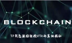 TP钱包波场链挖UTK的真相揭秘