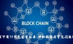 如何下载TP钱包安卓版本：详细指南与常见问题解