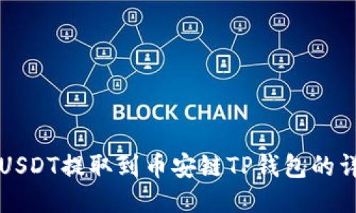 如何将USDT提取到币安链TP钱包的详细指南