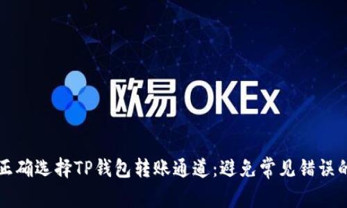 如何正确选择TP钱包转账通道：避免常见错误的指南