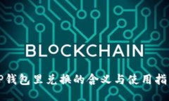 TP钱包里兑换的含义与使用指南