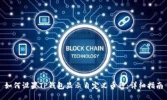 如何设置TP钱包显示自定义币种：详细指南