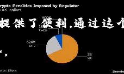 关于FIL币（Filecoin）可以提到TP钱包的问题，实际上是一个很有趣且值得探讨的话题。TP钱包是一款支持多种数字资产的移动钱包，而FIL作为一种去中心化存储的数字货币，其支持的交易平台和钱包也是越来越多。在这里，我们可以深入分析FIL币与TP钱包之间的关系，以及用户在使用过程中的注意事项。

FIL币简介
FIL币是Filecoin网络的原生代币，旨在激励用户提供存储空间和检索数据。作为一种去中心化存储解决方案，Filecoin解决了传统云存储中心化问题，使得用户可以直接在网络上分享与利用自己的存储资源。FIL币的价值不仅在于其作为交易的媒介，还在于其背后的技术理念和实际应用场景。

TP钱包概述
TP钱包是一款非常受欢迎的移动数字钱包，它支持多种主流加密货币和 tokens，包括以太坊、比特币及其衍生资产。TP钱包不仅拥有友好的用户界面，还提供了安全性高的资产管理，以便用户轻松管理自己的数字资产。对于初入数字货币世界的新手而言，TP钱包是一个非常合适的选择。

FIL币是否可以提到TP钱包
首先，答案是肯定的。用户可以将FIL币提到TP钱包中，前提是TP钱包对FIL币的支持。如果TP钱包已经更新并支持FIL网络，那么用户只需通过对应的存款地址进行转账即可完成操作。在此过程中，建议用户务必核对地址，以确保资产安全。

如何将FIL币提到TP钱包
将FIL币提到TP钱包的操作步骤并不复杂。首先，用户需要在专门的平台上将FIL币进行提币或转账。在TP钱包中，用户可以找到FIL币的相关选项并获取自己的存款地址。接着，在FIL币的交易所或其他支持提币的平台上，进入提币界面，输入TP钱包提供的地址及转账金额，确认无误后即可下单。

注意事项
在完成转账操作时，用户需要特别注意以下几点。首先是确保TP钱包已经支持FIL币，虽然当前许多主流钱包已经开始集成更多的资产，但具体情况仍需用户自行核实。其次，确认地址无误是至关重要的一步，因为在区块链上，转账后是无法进行撤销的。此外，确认转账手续费也是必要的步骤，若手续费过高，可能会影响经济性。

在TP钱包中管理FIL币
一旦FIL币被提到TP钱包，用户就可以在钱包中管理自己的数字资产。TP钱包的操作界面友好，用户可以查看资产的实时价格、最近交易记录等信息。除了基础的存取款功能外，TP钱包还提供了多种资产的兑换选项，让用户可以在数字货币的交易中更加灵活便捷。

社区支持和资源
数字货币的交易和使用往往会涉及到大量的信息和操作，因此用户可以加入一些相关的社区来获取更新的信息和交易策略。诸如币圈交流群、论坛、社交媒体等都是获取信息的好去处。在这些平台上，用户能够找到其他投资者的经验分享和建议，相互学习，进而提高自己的交易技巧和对市场的判断。

总结
综上所述，FIL币是可以提到TP钱包的，但用户需确认该钱包是否支持FIL，并仔细执行转账操作以保证安全。TP钱包凭借其友好的用户界面和安全保障，为数字资产的管理提供了便利。通过这个免费的去中心化存储平台，用户将能够体验到新一轮数字资产交易的乐趣。在交易过程中，保持良好的信息来源和对市场的敏感度，将有助于用户做出更明智的投资决策。

通过上述内容，我们对FIL币在TP钱包中的使用进行了详尽的介绍。同时，用户在操作过程中应当注意安全问题，以及尽量了解更多相关信息，以利用好这一数字资产的优势。