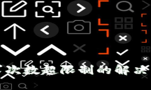 TP钱包请求次数超限制的解决方法及技巧