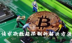 TP钱包请求次数超限制的解决方法及技巧