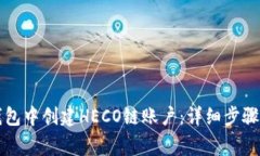 如何在TP钱包中创建HECO链账户：详细步骤与注意