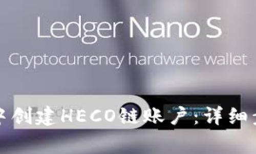 如何在TP钱包中创建HECO链账户：详细步骤与注意事项