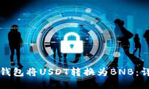 如何通过TP钱包将USDT转换为BNB：详细操作指南
