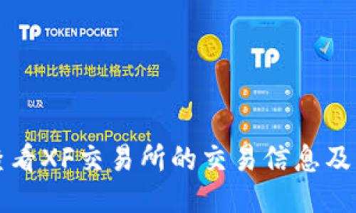 TP钱包如何查看XF交易所的交易信息及相关操作指南