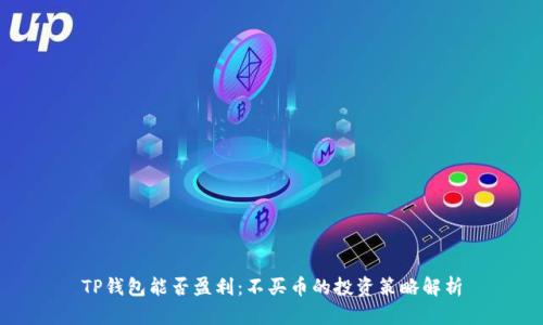 TP钱包能否盈利：不买币的投资策略解析