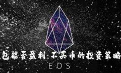 TP钱包能否盈利：不买币的投资策略解