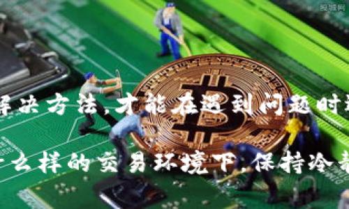  ومت báotí TP钱包转账失败的常见原因及解决方法/ ومت báotí 

TP钱包, 转账失败, 数字货币/guanjianci

转账失败：基本概念与背景

TP钱包作为一款广受欢迎的数字货币钱包，已经成为许多用户存储和转移虚拟资产的重要工具。在数字货币世界中，转账操作是非常常见的，但有时可能会遇到转账失败的情况。这引发了许多用户的困惑和不安，特别是当他们急需完成交易时。

理解转账失败的原因，对于用户确保资金安全、快速解决问题至关重要。许多人在转账时，可能会忽略一些细节，从而导致交易未能成功。这篇文章将为您解析TP钱包转账失败的常见原因，并提供相应的解决方案，希望能够帮助您解决问题。

常见转账失败原因

h4网络问题/h4
在进行TP钱包转账时，网络连接至关重要。如果您的设备与互联网连接不稳定，交易可能会因为超时而无法完成。建议在进行重要操作时，确保Wi-Fi或移动数据的信号良好。可以尝试重启路由器或切换到更稳定的网络环境来解决问题。

h4余额不足/h4
使用TP钱包进行转账时，确保您的账户余额足够覆盖转账金额以及交易费用。有些用户在进行转账时，常常因为忽略了手续费的存在，最终导致转账失败。建议在转账前仔细检查账户余额，确保涵盖所有费用。

h4错误的收款地址/h4
在输入收款地址时，任何一个字符的错误都可能导致转账失败。尤其是数字货币地址的长度和复杂度，稍有不慎就可能发送到错误的地址，从而导致资金的损失。为避免此类问题，建议在复制粘贴收款地址时进行二次确认，以确保准确无误。

h4协议问题/h4
不同的数字货币可能使用不同的网络协议。在进行跨链转账时，可能会因为协议不匹配而导致失败。例如，将以太坊上的代币转账到比特币网络上，就会出现不可预料的问题。在进行转账前，请确保您选择了正确的网络和代币类型。

h4交易限制/h4
部分平台或钱包对转账金额有一定的限制，如最低转账金额或每日转账限制。如果您的交易金额超出了规定的范围，转账将无法成功。建议在进行大额交易之前查看相关规定，确保不超过平台的限制。

如何解决转账失败问题

h4检查网络连接/h4
如前所述，网络不稳定可能导致转账失败。用户可以尝试查看网络状态，确保连接畅通。必要时，可以重启设备并尝试更换网络。另外，使用移动数据进行尝试也许能提高成功率。

h4确认账户余额/h4
确保账户余额足够完成转账，最好是提前检查并预留一定的手续费费用。在转账前，对资金状况进行详细审查，保持对账户动态的关注，这样可以避免不少不必要的麻烦。

h4确认收款地址的准确性/h4
这一点至关重要，核对收款地址可以说是转账成功与否的关键。如果存在不确定性，最好从头再确认一遍。此外，借着多次检查的习惯，可以避免一次性错误带来的巨大损失。

h4了解转账手续费及限制/h4
在进行每笔交易之前，了解相关的费用和限制至关重要。通过TP钱包的公告或帮助文档，用户可以获取到最新的手续费率和转账限制，减少因费用不符或限制超出导致的转账失败。

h4使用客服支持/h4
如果您遇到困难且以上方案均未解决问题，建议联系TP钱包的客服团队。他们能够为您提供专业支持，帮助您解决转账失败的具体原因。

结论

TP钱包为用户提供了便利的数字货币管理服务，然而在使用过程中，转账失败的情况时有发生。只有了解了常见的原因和解决方法，才能在遇到问题时迅速反应，保障资金安全。希望通过以上的分析，能够帮助每一位TP钱包用户顺利完成交易，享受数字货币带来的诸多便利。

最后，随着数字货币的快速发展，用户也需要不断学习相关知识，提高自身的技术水平，以应对日后的各种挑战。无论是在什么样的交易环境下，保持冷静、细心和审慎的态度，绝对是成功的关键。