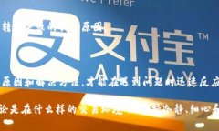  ومت báotí TP钱包转账失败的常见原因及解决方