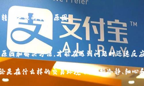  ومت báotí TP钱包转账失败的常见原因及解决方法/ ومت báotí 

TP钱包, 转账失败, 数字货币/guanjianci

转账失败：基本概念与背景

TP钱包作为一款广受欢迎的数字货币钱包，已经成为许多用户存储和转移虚拟资产的重要工具。在数字货币世界中，转账操作是非常常见的，但有时可能会遇到转账失败的情况。这引发了许多用户的困惑和不安，特别是当他们急需完成交易时。

理解转账失败的原因，对于用户确保资金安全、快速解决问题至关重要。许多人在转账时，可能会忽略一些细节，从而导致交易未能成功。这篇文章将为您解析TP钱包转账失败的常见原因，并提供相应的解决方案，希望能够帮助您解决问题。

常见转账失败原因

h4网络问题/h4
在进行TP钱包转账时，网络连接至关重要。如果您的设备与互联网连接不稳定，交易可能会因为超时而无法完成。建议在进行重要操作时，确保Wi-Fi或移动数据的信号良好。可以尝试重启路由器或切换到更稳定的网络环境来解决问题。

h4余额不足/h4
使用TP钱包进行转账时，确保您的账户余额足够覆盖转账金额以及交易费用。有些用户在进行转账时，常常因为忽略了手续费的存在，最终导致转账失败。建议在转账前仔细检查账户余额，确保涵盖所有费用。

h4错误的收款地址/h4
在输入收款地址时，任何一个字符的错误都可能导致转账失败。尤其是数字货币地址的长度和复杂度，稍有不慎就可能发送到错误的地址，从而导致资金的损失。为避免此类问题，建议在复制粘贴收款地址时进行二次确认，以确保准确无误。

h4协议问题/h4
不同的数字货币可能使用不同的网络协议。在进行跨链转账时，可能会因为协议不匹配而导致失败。例如，将以太坊上的代币转账到比特币网络上，就会出现不可预料的问题。在进行转账前，请确保您选择了正确的网络和代币类型。

h4交易限制/h4
部分平台或钱包对转账金额有一定的限制，如最低转账金额或每日转账限制。如果您的交易金额超出了规定的范围，转账将无法成功。建议在进行大额交易之前查看相关规定，确保不超过平台的限制。

如何解决转账失败问题

h4检查网络连接/h4
如前所述，网络不稳定可能导致转账失败。用户可以尝试查看网络状态，确保连接畅通。必要时，可以重启设备并尝试更换网络。另外，使用移动数据进行尝试也许能提高成功率。

h4确认账户余额/h4
确保账户余额足够完成转账，最好是提前检查并预留一定的手续费费用。在转账前，对资金状况进行详细审查，保持对账户动态的关注，这样可以避免不少不必要的麻烦。

h4确认收款地址的准确性/h4
这一点至关重要，核对收款地址可以说是转账成功与否的关键。如果存在不确定性，最好从头再确认一遍。此外，借着多次检查的习惯，可以避免一次性错误带来的巨大损失。

h4了解转账手续费及限制/h4
在进行每笔交易之前，了解相关的费用和限制至关重要。通过TP钱包的公告或帮助文档，用户可以获取到最新的手续费率和转账限制，减少因费用不符或限制超出导致的转账失败。

h4使用客服支持/h4
如果您遇到困难且以上方案均未解决问题，建议联系TP钱包的客服团队。他们能够为您提供专业支持，帮助您解决转账失败的具体原因。

结论

TP钱包为用户提供了便利的数字货币管理服务，然而在使用过程中，转账失败的情况时有发生。只有了解了常见的原因和解决方法，才能在遇到问题时迅速反应，保障资金安全。希望通过以上的分析，能够帮助每一位TP钱包用户顺利完成交易，享受数字货币带来的诸多便利。

最后，随着数字货币的快速发展，用户也需要不断学习相关知识，提高自身的技术水平，以应对日后的各种挑战。无论是在什么样的交易环境下，保持冷静、细心和审慎的态度，绝对是成功的关键。