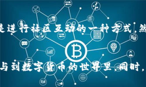 在提到Doge币的合约地址时，我们首先要明确Doge币是一种加密货币，而TP钱包则是一个多链数字资产钱包。Doge币的合约地址一般在去中心化交易所或者官方渠道可以找到，但需要注意的是，Doge币基于的是自己的区块链，而不是以太坊等其他链的代币，所以它并没有“合约地址”这一说。

如果你在TP钱包中添加Doge币，通常需要选择Doge币的原链，而在某些钱包中可能会直接显示添加的选项。为了确保安全，建议用户在添加之前去Doge币的官方网站或者其他权威渠道查询相关信息，确保没有错误。

### 如何在TP钱包中添加Doge币
第一步：下载并安装TP钱包
首先，确保你已经在手机上下载并安装TP钱包。这款钱包支持多种区块链资产，用户基数也相对庞大。

第二步：创建或导入钱包
使用TP钱包的用户需要创建一个新的钱包或者导入一个已有的钱包。在这一过程中，对私钥及助记词一定要妥善保管，任何丢失都可能导致数字资产的损失。

第三步：查找Doge币
打开TP钱包后，通常在“资产”页面，可以找到“添加资产”的选项。点击后，输入“Doge”进行搜索，若未能找到，可以考虑手动添加。

第四步：手动添加Doge币（如需要）
如果通过搜索未能找到Doge币，可以手动添加。您需要从官方渠道获取Doge币的相关信息，例如合约地址、链类型等。注意，Doge币本身是独立于以太坊等链的，因此不需要以太坊的合约地址。

第五步：确认添加
在手动添加完Doge币后，请确认相关的信息无误，然后保存即可。这样一来，您的Doge币就可以正常显示并管理了。

### 注意事项
安全性
数字货币的交易和存储都存在风险，用户在进行任何操作时务必小心谨慎。良好的安全习惯包括定期更换密码，不轻易透露助记词和私钥，只在官方应用上进行交易。

保持更新
数字货币市场变化较快，新项目及应用层出不穷，因此要时刻关注Doge币的官方信息，了解相关的更新和变化，保证信息的准确性。

### 关于Doge币
Doge币的历史渊源
Doge币最早是在2013年作为一种玩笑面世，灵感来源于热门的“柴犬”表情包。起初，它并未被视为一种有价值的数字货币，更多的是进行社区互动的一种方式。然而，随着时间的推移，Doge币逐渐积累了大量的用户基础，并在加密货币市场中占有一席之地。

### 结语
通过以上步骤和信息，可以帮助用户更好地在TP钱包上管理Doge币。掌握了钱包的基本使用及安全注意事项，用户才能更放心地参与到数字货币的世界里。同时，Doge币以其轻松幽默的形象，也让用户在交易与持有中感受到一种文化共鸣。