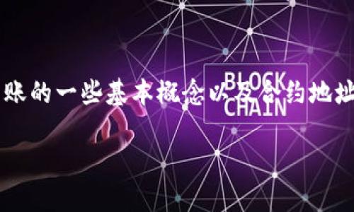 在处理“TP钱包转到合约地址怎么办”的问题时，首先需要理解区块链转账的一些基本概念以及合约地址的特性。接下来将通过详细的步骤和建议，帮助你更好地应对这一情况。

如何处理TP钱包转账至合约地址的情况：全面指南