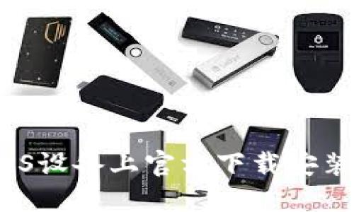 如何在iOS设备上官方下载安装TP钱包？