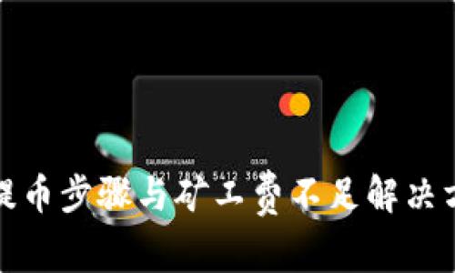 TP钱包提币步骤与矿工费不足解决方案详解