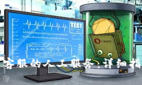 : TP钱包如何联系客服的人工服务：详细指导与常见问题解析