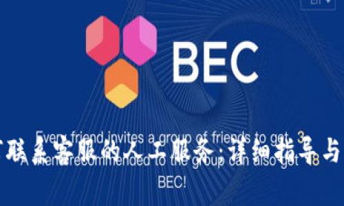 : TP钱包如何联系客服的人工服务：详细指导与常见问题解析