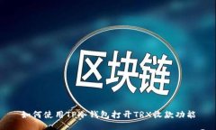 如何使用TP冷钱包打开TRX收款功能