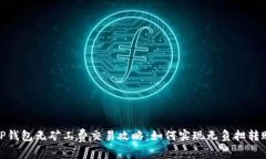 TP钱包无矿工费交易攻略：如何实现无负担转账