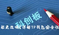 TP钱包助记词能更改吗？详解TP钱包安