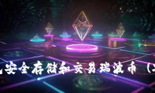 如何使用T P钱包安全存储和交易瑞波币 (XRP) 的完整指南