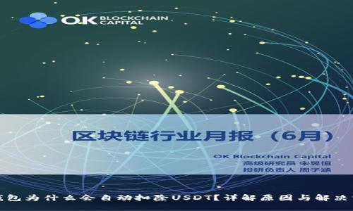 TP钱包为什么会自动扣除USDT？详解原因与解决方案