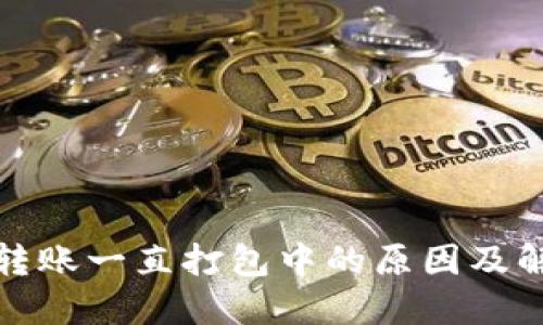 TP钱包转账一直打包中的原因及解决方案