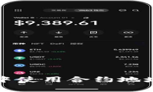 如何在TP钱包中使用合约地址进行代币兑换