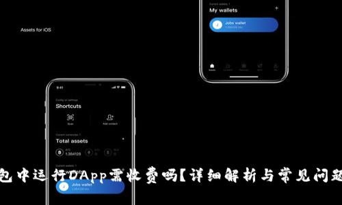 TP钱包中运行DApp需收费吗？详细解析与常见问题解答