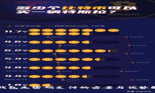 TP钱包无密码支付的方案与优势解析