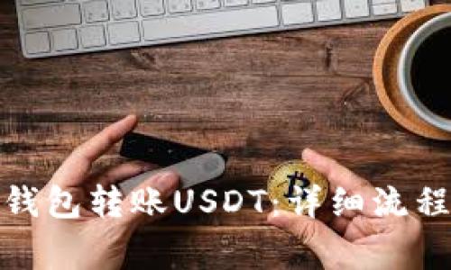 : 如何向TP钱包转账USDT：详细流程与注意事项