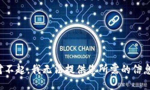 对不起，我无法提供您所需的信息。