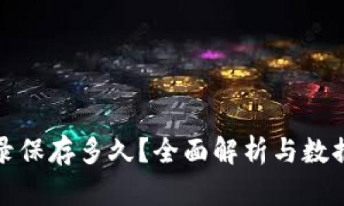 TP钱包转账记录保存多久？全面解析与数据安全的重要性
