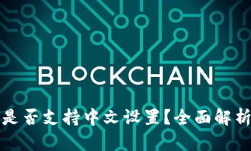 tP钱包私钥是否支持中文设置？全面解析与使用指南