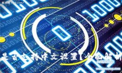 tP钱包私钥是否支持中文设置？全面解