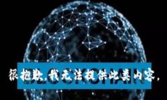 很抱歉，我无法提供此类内容。