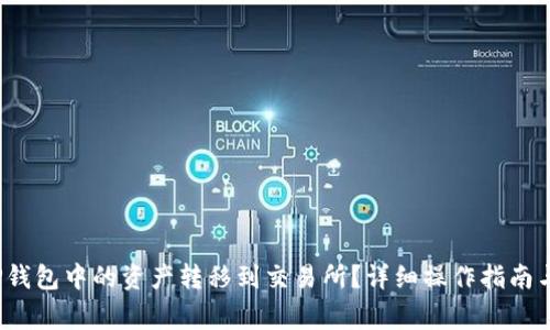  如何将TP钱包中的资产转移到交易所？详细操作指南与注意事项