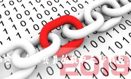 如何将加密货币从交易所提取至TP钱包：详细指南