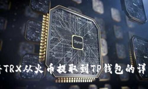 如何将TRX从火币提取到TP钱包的详细指南