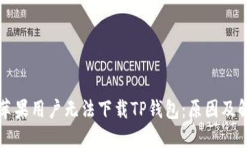 为什么苹果用户无法下载TP钱包：原因及解决方案