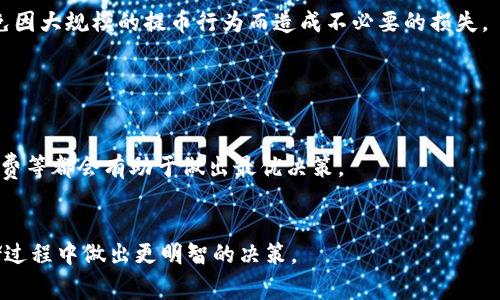   如何将SHIB币提币到TP钱包：详细指南与注意事项 / 

 guanjianci SHIB币, TP钱包, 加密货币提币 /guanjianci 

随着加密货币的不断普及，越来越多的用户开始关注数字货币的交易与存储问题。其中，SHIB币因其社区文化和增值潜力，吸引了众多投资者的关注。而TP钱包作为一种流行的加密货币钱包，提供了便捷的存储与管理功能。本文将详细介绍如何将SHIB币提币到TP钱包的过程，并给予一些实用的建议与注意事项。

一、SHIB币简介
SHIB币，即Shiba Inu Token，是一种基于以太坊区块链的加密货币。它由一群去中心化的开发者在2020年创建，旨在打造一个以狗狗为主题的社区。SHIB币的众多特性吸引了大量投资者的关注，尤其是在熊市期间，其价格波动让许多人赚取了丰厚的收益。此外，SHIB币已经逐渐从一个单纯的代币发展为一个完整的生态系统，涵盖了DeFi、NFT等多种功能。

二、TP钱包简介
TP钱包（Trust Wallet）是一款去中心化的加密货币钱包，支持多种数字货币的存储与交易。作为Binance官方推荐的移动钱包，TP钱包具有用户友好的界面和强大的安全性能。用户可以在TP钱包中轻松管理自己的加密资产，包括SHIB币。TP钱包还具备DApp浏览器、代币交换等功能，为用户提供了更多的便利。

三、将SHIB币提币到TP钱包的步骤
将SHIB币提币到TP钱包的过程相对简单，下面将按照步骤详细介绍：

h4步骤1：确认TP钱包地址/h4
在进行提币之前，首先需要在TP钱包中找到自己的SHIB币地址。打开TP钱包，选择“接收”选项，搜索并选择SHIB币。在这里，你将能够看到一个以太坊地址，该地址用于接收SHIB币。确保复制此地址，避免错误。

h4步骤2：登录交易所/h4
接下来，登录你持有SHIB币的交易所账户。当前有很多交易所支持SHIB币的交易，例如币安、Huobi等。输入账号和密码，确保你的账户安全。

h4步骤3：选择提币选项/h4
在交易所的用户界面中，找到“提币”或“提现”选项。点击进入后，你将看到可以提币的各种数字货币列表。选择SHIB币，进入提币界面。

h4步骤4：填写提币信息/h4
在提币界面，你需要输入之前确认的TP钱包地址。同时，输入你希望提取的SHIB币数量。请仔细核对地址，以免发生错误。如果交易所要求输入提币密码或二次验证，确保遵循相关流程进行确认。

h4步骤5：确认提币/h4
完成信息填写后，仔细检查所有信息无误，然后确认提币请求。在确认后，交易所会处理你的提币请求，并将SHIB币转入你的TP钱包。这个过程可能需要几分钟到一个小时不等，具体时间取决于网络状况和交易所的处理速度。

h4步骤6：检查TP钱包/h4
提币完成后，打开TP钱包，查看SHIB币的余额是否增加。通常，这些币会很快到达钱包，但在网络繁忙时，也可能会有所延迟。

四、提币过程中需要注意的事项
在将SHIB币提币到TP钱包的过程中，有一些需要特别注意的事项：

h4风险提示/h4
加密资产的市场波动性极大，用户在提币之前应该确保了解市场风险，并考虑自身的投资策略。同时，确保交易所和钱包的安全性，使用双重认证和安全设置。

h4地址准确性/h4
确认TP钱包地址的准确性至关重要。复制粘贴时，务必确认无误，任何地址的错误都可能导致资产的不可恢复损失。建议在确认之前，先通过小额转账测试。

h4网络费用/h4
提币时，交易所通常会收取一定的网络费用，这个费用是用来支付网络交易的。确保了解所需的费用，并在提币时预留足够的资金以支付这笔费用。

五、相关问题解答

h41. 提币失败的原因是什么？/h4
提币失败可能由多种原因引起，最常见的包括地址错误、网络拥堵、交易所系统问题等。
首先，地址错误是最常见的问题。如果你在提币时输入了错误的地址，资产将会永久丢失。因此，务必在提币前仔细核对地址。
其次，如果网络拥堵，可能会导致提币请求被延迟或失败。在提币高峰期，交易确认时间会增加，建议在网络较为空闲时进行提币。
此外，交易所系统问题，例如维护或故障，也可能导致提币失败。如果情况紧急，可以联系交易所的客服以获取帮助。

h42. 如何确保TP钱包的安全性？/h4
TP钱包的安全性取决于用户的使用习惯以及安全设置。首先，用户应确保使用强密码，并定期更改。其次，可以开启双重认证，增加账户的安全层级。
此外，切勿在公共Wi-Fi网络中操作钱包，并定期检查钱包的交易记录，以确保没有异常情况。
切记，任何对私钥、助记词等敏感信息的洩露都会导致钱包的风险，因此用户一定要妥善保管这些信息。

h43. SHIB币的市场前景如何？/h4
SHIB币的市场前景因其背后强大的社区支持而受到广泛关注。近年来，SHIB币的市场表现波动较大，受多种因素影响，包括市场情绪、项目进展等。目前，SHIB正积极扩展其生态系统，包括DeFi和NFT等领域，这是其成长的关键。
同时，SHIB币还有可能通过社区治理与项目合作进一步提升其市场价值。此外，随着加密货币的不断普及，SHIB币的应用场景可能会进一步扩大，因此对其未来持乐观态度的投资者依然存在。

h44. 提币会影响SHIB币的价格吗？/h4
提币的行为本身对于SHIB币的价格并没有直接影响，但如果大量用户同时提币，可能会引发市场恐慌，导致价格波动。在提币过程中，需要注意市场动态，避免因大规模的提币行为而造成不必要的损失。
同时，提币后在不同交易所的流动性变化也可能影响价格。尤其在价格急剧变化的环境中，提币的频繁行为可能损害市场信心，因此要在适当时机做出决策。

h45. 如何选择合适的交易所进行SHIB币的交易？/h4
选择合适的交易所进行SHIB币交易至关重要。用户在选择交易所时，需考虑多种因素，包括交易手续费、安全性、用户界面、支持的币种等。
建议选择信誉良好的交易所，查看其他用户的反馈与评价，确保交易所具备透明的运作机制。此外，了解各个交易所的注册要求、KYC政策及其提币速度、手续费等都会有助于做出最优决策。
最后，保持多元化的资产配置，不将所有资产集中在一个交易所，可以分散风险。

通过以上的详细介绍，希望大家在将SHIB币提币到TP钱包的过程中能够更加顺利、安全。同时，熟知相关的注意事项与问题解答，也能帮助用户在交易及存储过程中做出更明智的决策。