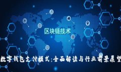 数字钱包支付模式：全面解读与行业前