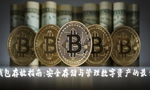 数字钱包存放指南：安全存储与管理数字资产的最佳实践