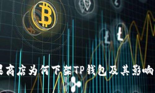 苹果商店为何下架TP钱包及其影响分析